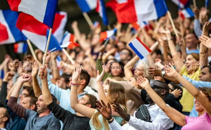 ：运动平台上的线上赛事评选，哪些是值得关注的？