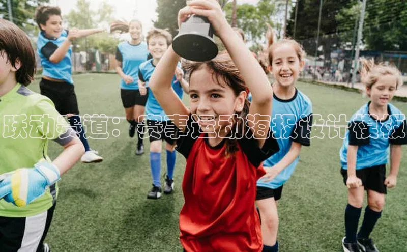 跃动赛道：赛事运动海报设计模板