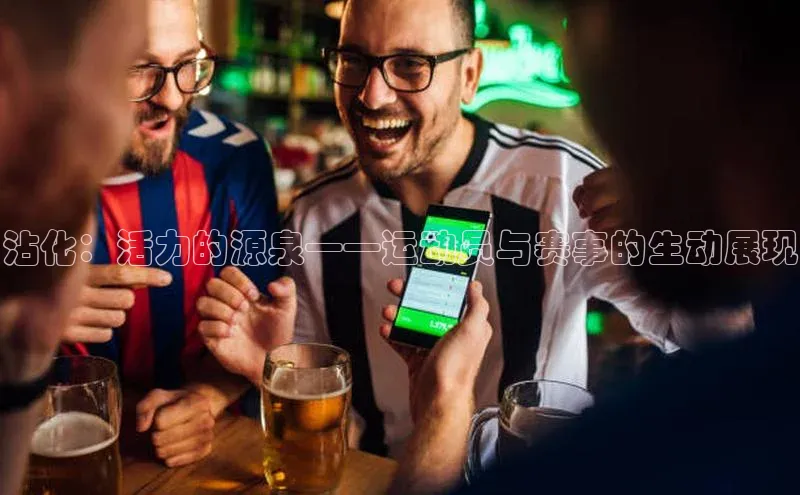 沾化：活力的源泉——运动员与赛事的生动展现