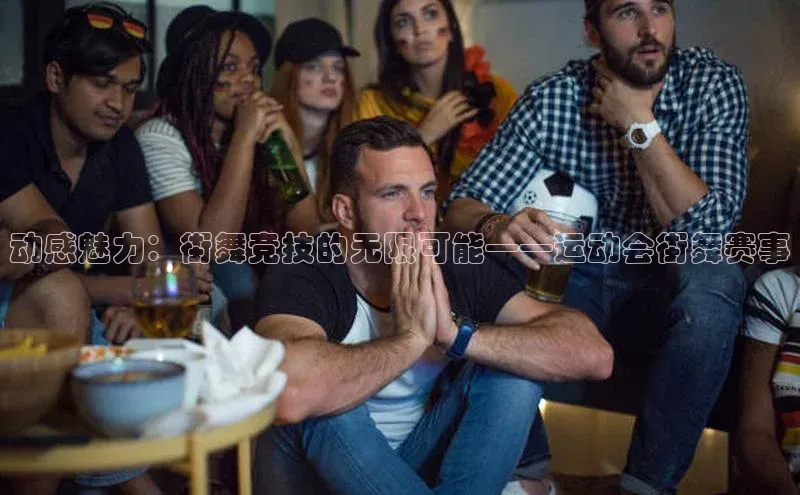 动感魅力：街舞竞技的无限可能——运动会街舞赛事