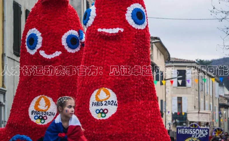 人才杯运动赛事官方：见证卓越风采，无限可能
