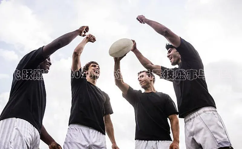 飞跃巅峰：2023健体运动员竞技盛事与展望
