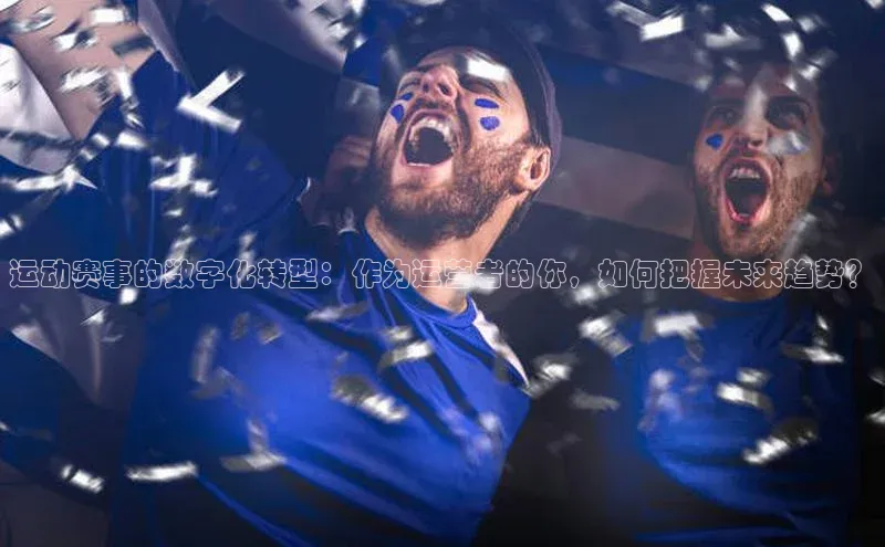 运动赛事的数字化转型：作为运营者的你，如何把握未来趋势？