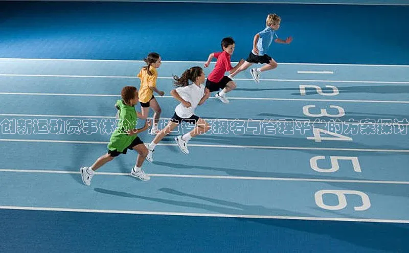 创新运动赛事体验：打造智能报名与管理平台的方案探讨