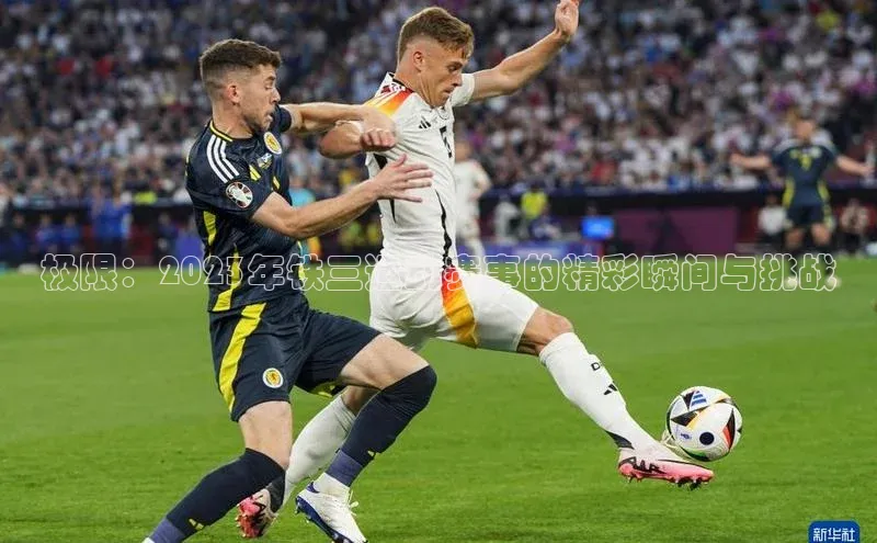 极限：2023年铁三运动赛事的精彩瞬间与挑战