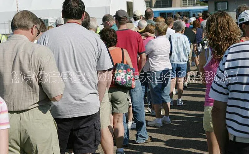 畅享体育盛宴：2023年大运会的精彩赛事