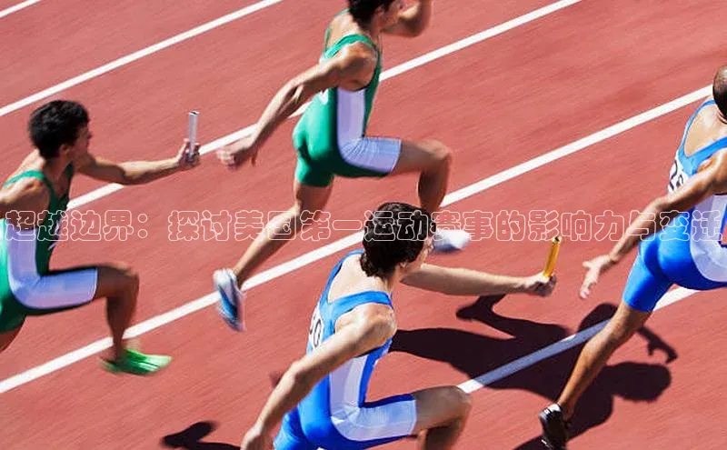 超越边界：探讨美国第一运动赛事的影响力与变迁