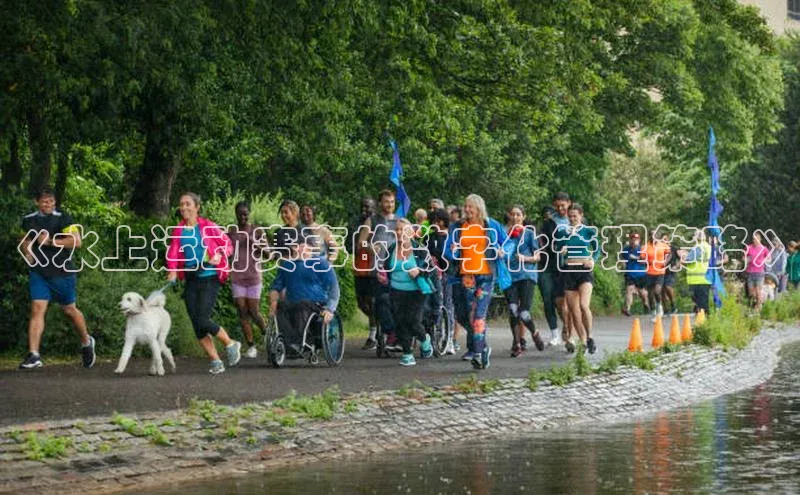 《水上运动赛事的数字化管理策略》