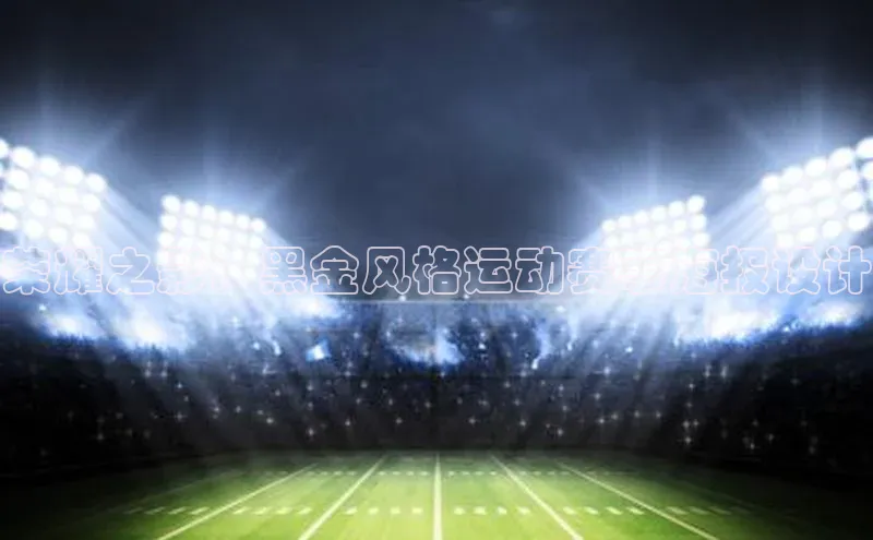 荣耀之影：黑金风格运动赛事海报设计