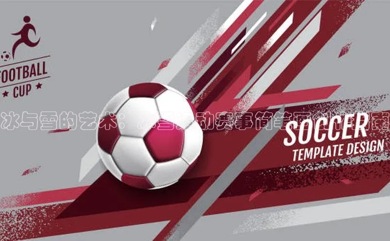 冰与雪的艺术：冰雪运动赛事简笔画创作指南