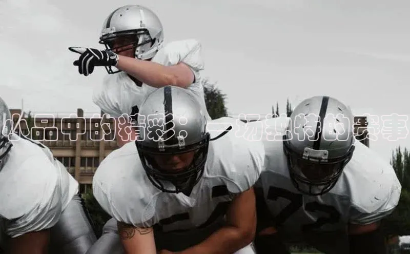 小品中的精彩：一场独特的赛事