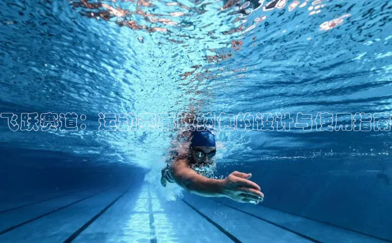飞跃赛道：运动赛事收纳包的设计与使用指南