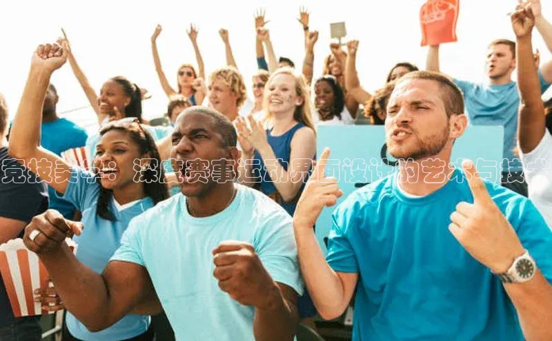 竞技美学：深度赛事运动界面设计的艺术与技术