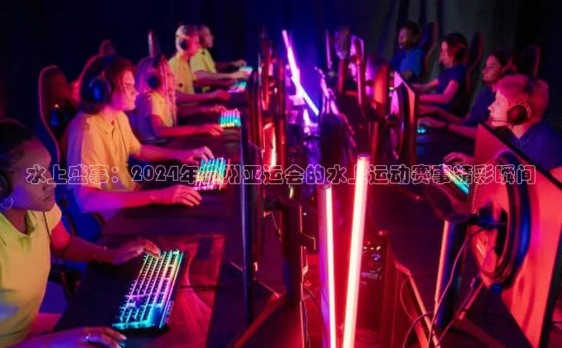 水上盛事：2024年杭州亚运会的水上运动赛事精彩瞬间