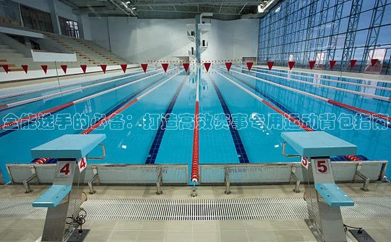 全能选手的必备：打造高效赛事专用运动背包指南