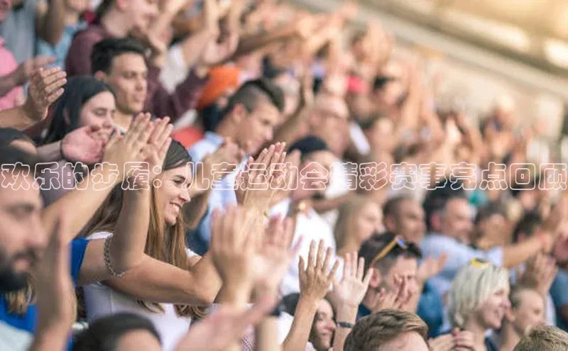 欢乐的步履：儿童运动会精彩赛事亮点回顾