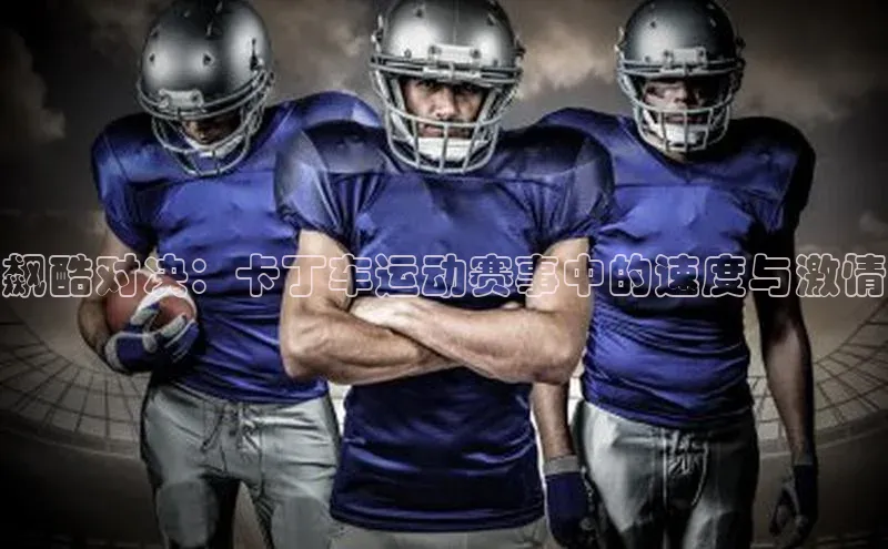 飙酷对决：卡丁车运动赛事中的速度与激情