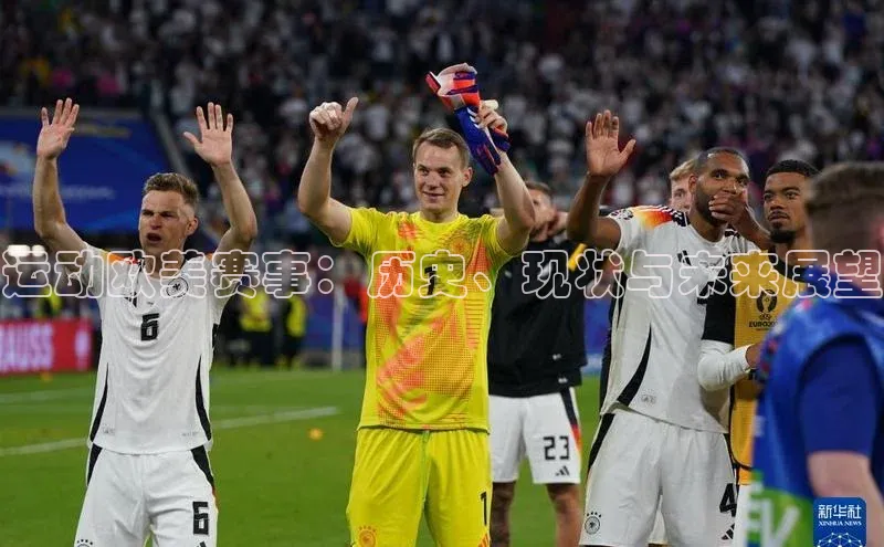 运动欧美赛事：历史、现状与未来展望