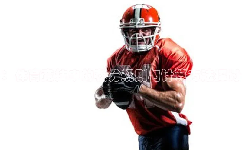 ：体育竞技中的积分规则与计算方法探讨