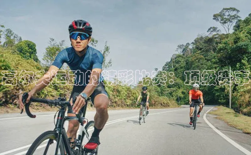 高尔夫运动的精彩比赛：顶级赛事