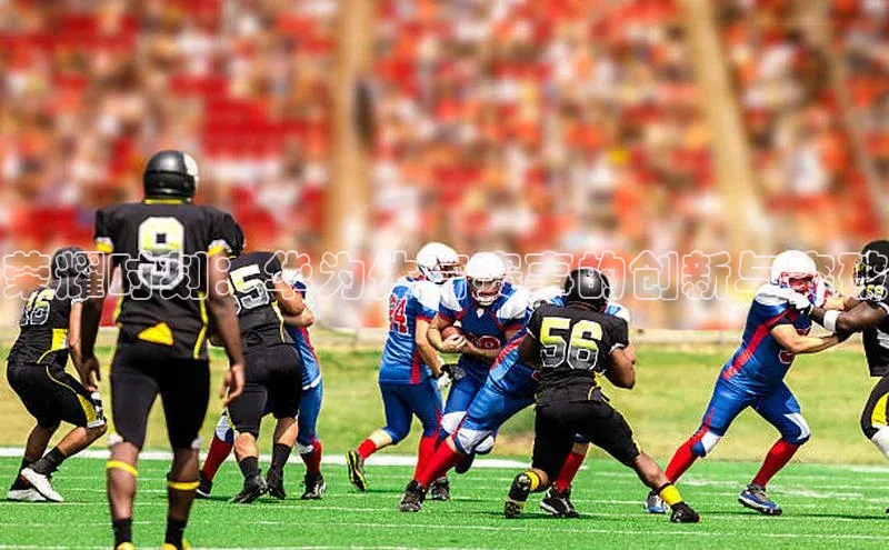 荣耀时刻：华为体育赛事的创新与突破