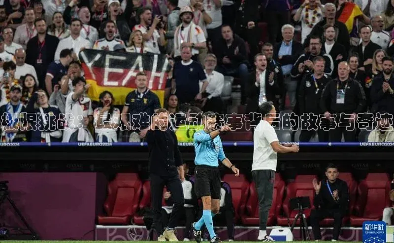 极限挑战：最艰难的运动赛事背后的故事与奇迹