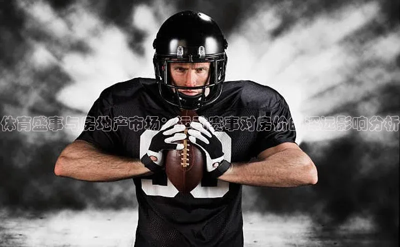 体育盛事与房地产市场：运动赛事对房价的深远影响分析