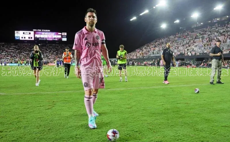 无忧赛场守护：平安运动赛事意外险全面保障方案