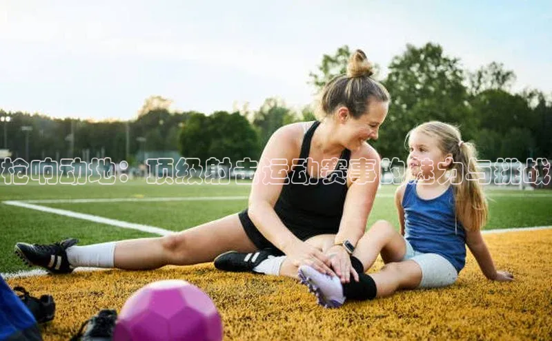 枪响动地：顶级射击运动赛事的魅力与挑战