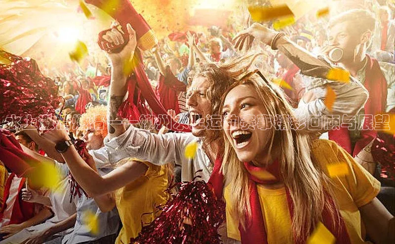 水上激情燃情——柳州水上运动赛事精彩回顾与展望