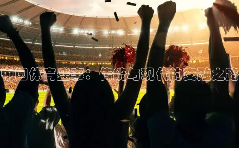 中国体育盛事：传统与现代的交融之路