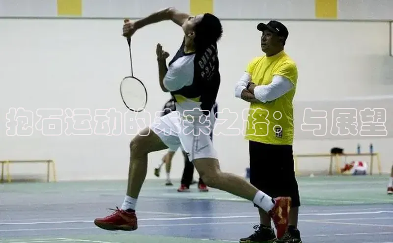 抱石运动的未来之路：与展望