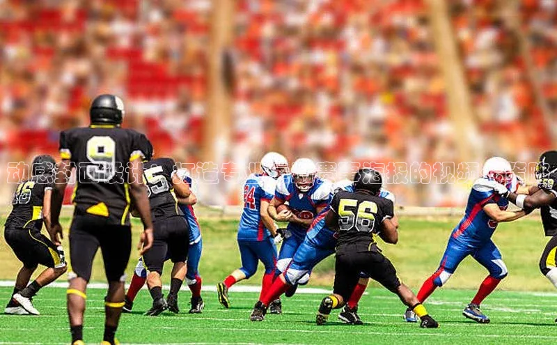 动感封面设计：打造专业运动赛事海报的视频化策略