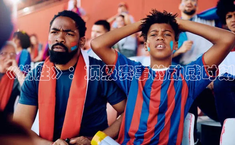 《揽胜》：顶级赛事的动感时刻