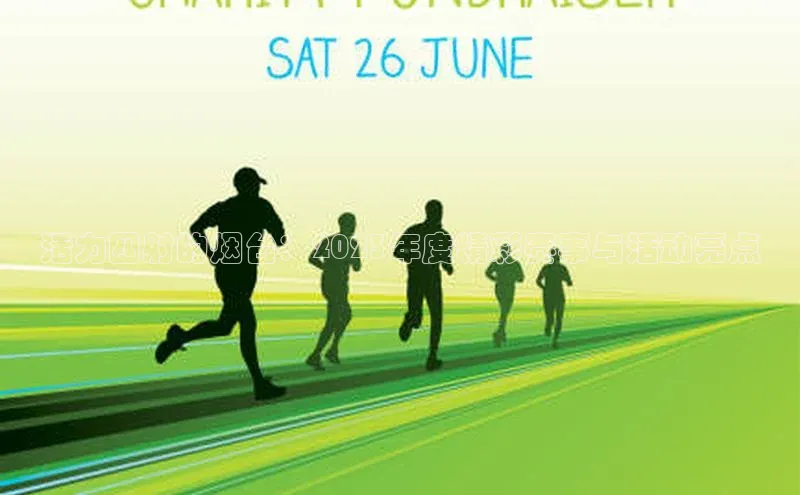 活力四射的烟台：2023年度精彩赛事与活动亮点