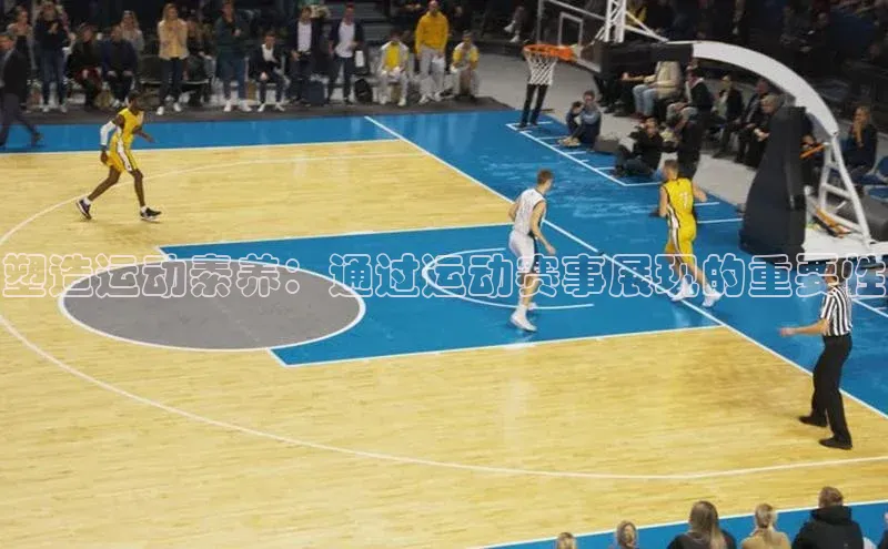 塑造运动素养：通过运动赛事展现的重要性