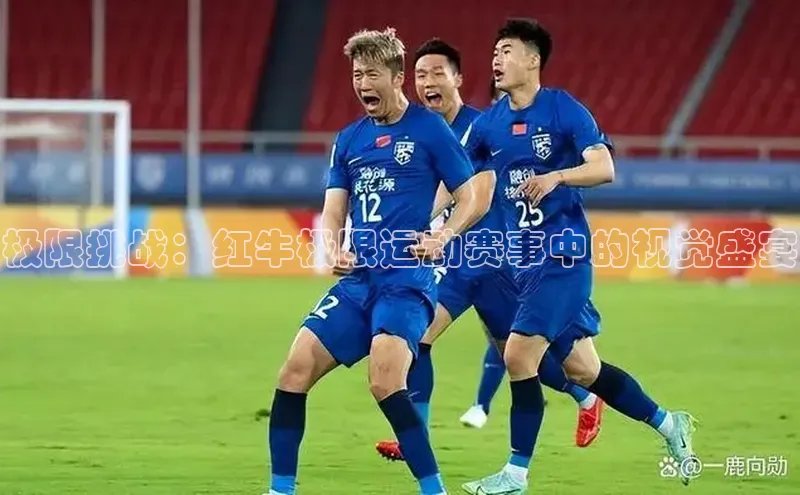 极限挑战：红牛极限运动赛事中的视觉盛宴