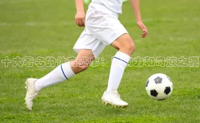 十大著名的体育赛事：影响力和奇迹之源