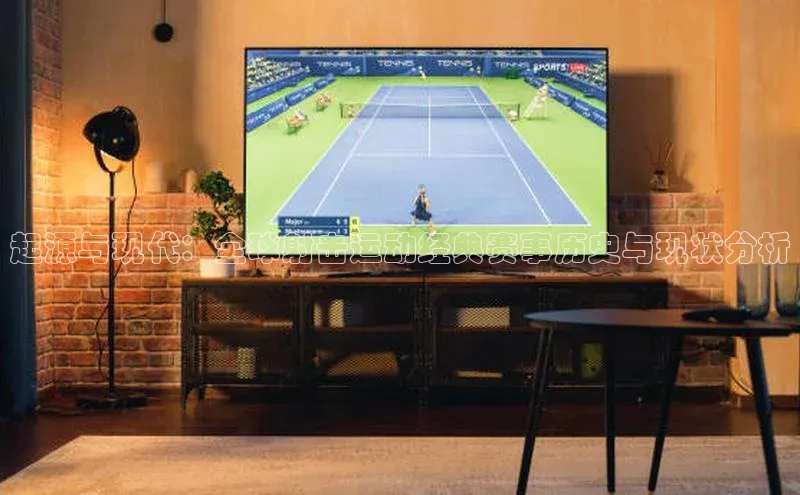 起源与现代：全球射击运动经典赛事历史与现状分析