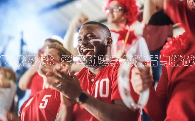 飞跃极限：爱运动赛事的激情与挑战