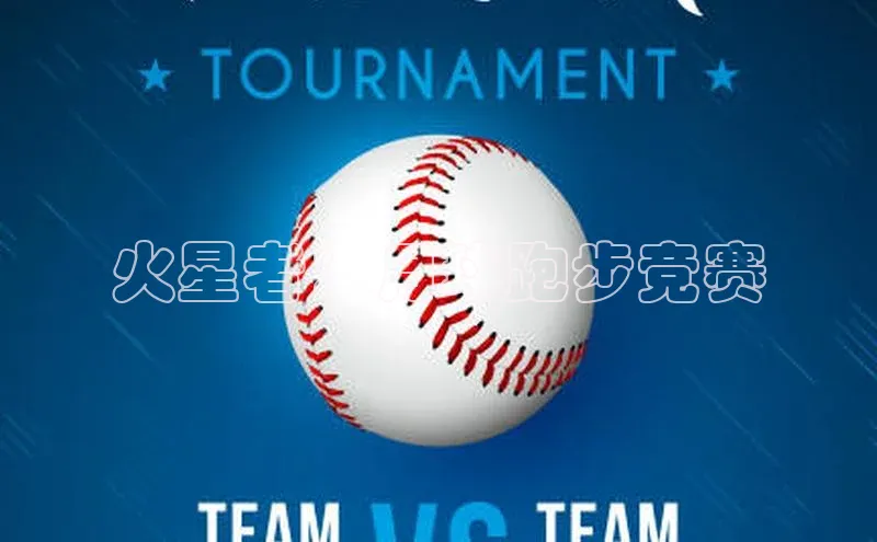 火星者：月球跑步竞赛