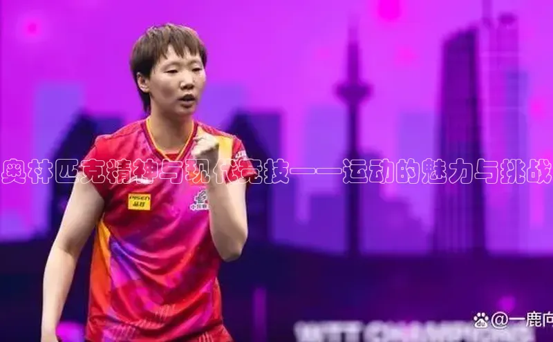奥林匹克精神与现代竞技——运动的魅力与挑战