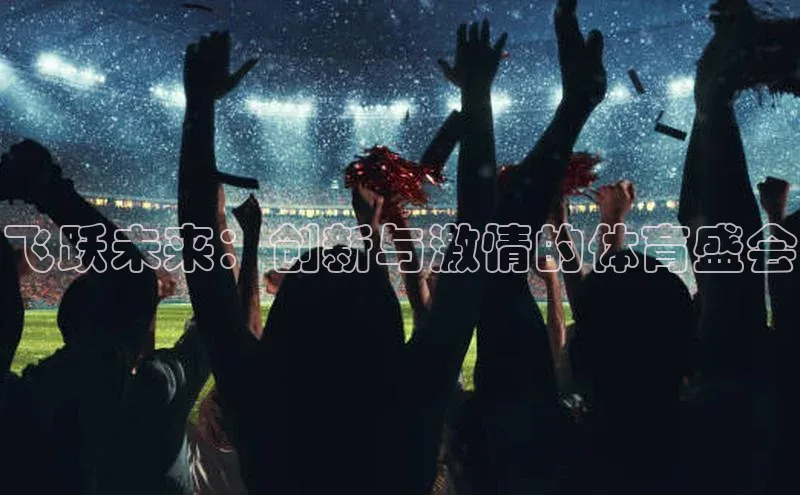 飞跃未来：创新与激情的体育盛会