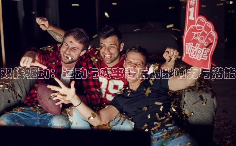 双线驱动：运动与赛事背后的影响力与潜能