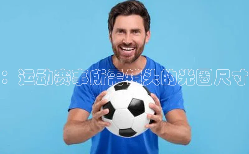 ：运动赛事所需镜头的光圈尺寸
