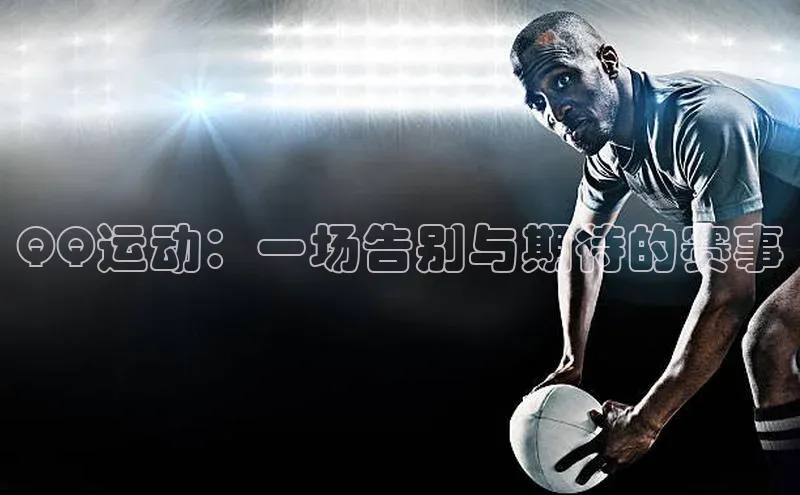 QQ运动：一场告别与期待的赛事