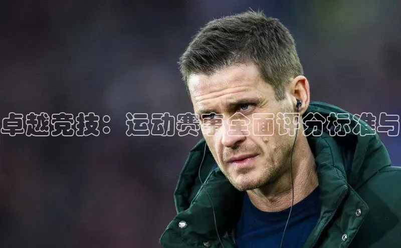 卓越竞技：运动赛事全面评分标准与