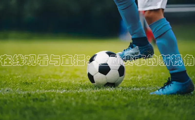 在线观看与直播：运动赛事的新视角