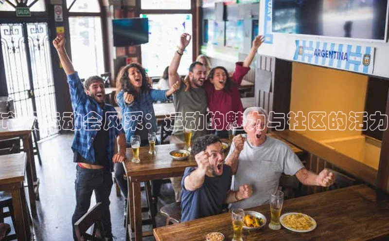 市级运动会风采：运动的魅力与社区的活力